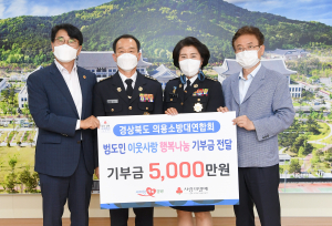 경북 의용소방대 연합회 이웃사랑 행복나눔 성금 전달