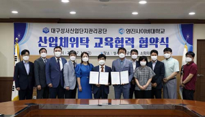 영진사이버대, 대구성서산단관리공단과 맞손