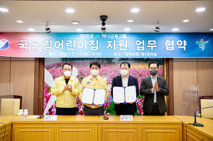영덕군-하나금융그룹, 국공립어린이집 지원 협약