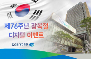 대구은행, ‘광복절’ 다양한 디지털 마케팅 눈길