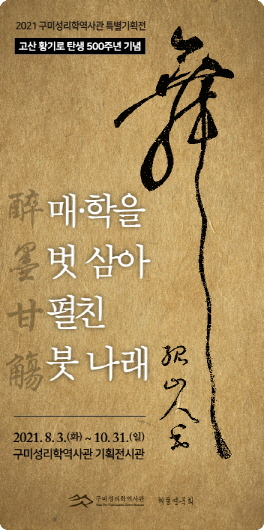   고산 황기로 탄생 500주년 구미성리학역사관 특별기획전