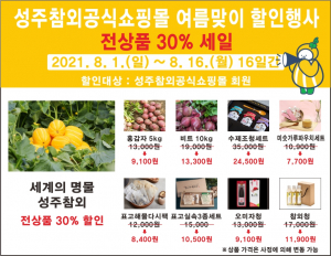 성주군, 농‧특산물 ‘온라인’ 유통 사업 확대 