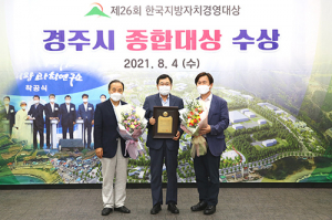 한국지방자치경영대상…경주시, ‘종합대상’ 수상