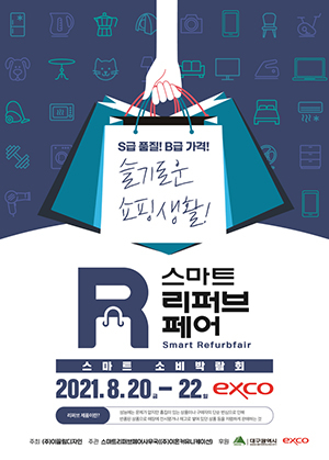 영남권 최대 ‘스마트리퍼브페어’ 20일부터 엑스코서 만난다