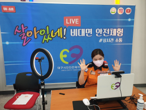 대구소방안전본부 비대면 안전체험 큰 호응