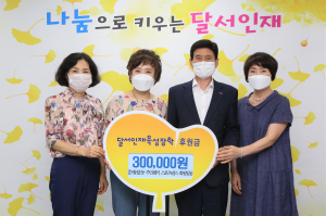 달서구 월성1동 주민자치센터 (재)달서인재육성장학재단에 성금