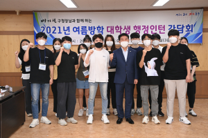 여름방학 대학생 행정인턴 간담회 