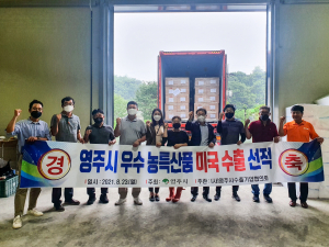  영주, 우수농특산품 미국 수출 확대 상담회