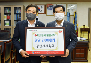 경산시체육회, 현장 의료진 위해 400만 원 상당 흰 양말 기탁
