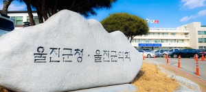 울진군, 거리두기 2단계 5인 이상 모임 금지 연장