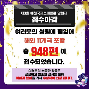 제3회 예천국제스마트폰영화제 국내외 948편 접수