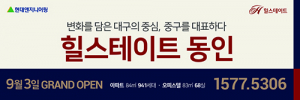 ‘힐스테이트 동인’ 견본주택 개관