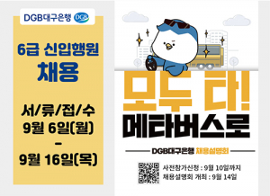 DGB대구은행, 2021년 6급 신입 행원 공개 채용