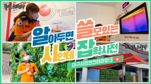 ‘시민안전테마파크’ 각종 이벤트 진행 시민과 소통
