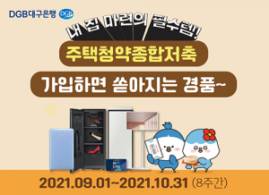 대구은행, 주택청약종합저축 가입하고 행운 잡으세요