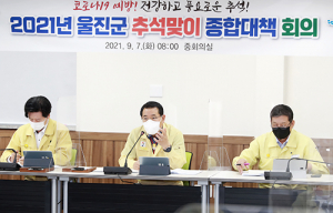 울진군, 추석맞이 종합대책 추진
