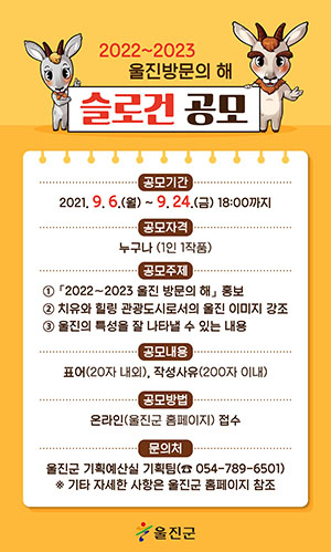 울진군, ‘2022~2023 울진방문의 해’ 슬로건 공모