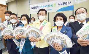 ‘온누리 상품권 이용하세요’