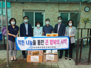경상북도청도교육지원청 ‘사랑의 집’ 방문 생필품 전달
