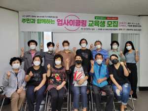  남구 이천동, 업사이클링 교육