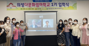 의성다문화엄마학교, 1기 입학식 열어