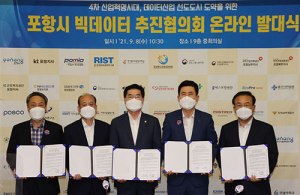 포항시, 데이터산업 혁신…‘빅데이터 추진협의회’ 발대