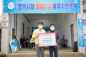 영덕시장 화재 피해 복구 성금 기탁 이어져