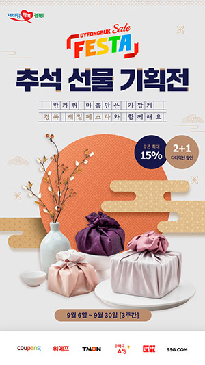 온라인쇼핑몰 ‘경북세일페스타 추석 선물 기획전’