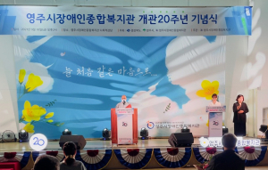 영주시장애인종합복지관 개관 20주년