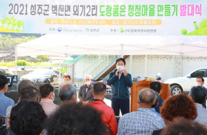 성주군 2021년 도랑품은 청정마을사업 발대식