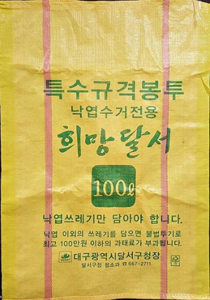 낙엽수거 전용 쓰레기봉투, 달서구청이 직접 만들었다