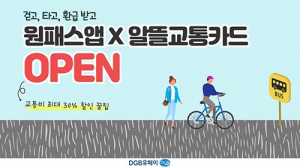DGB유페이, 모바일 알뜰교통카드 서비스 시작