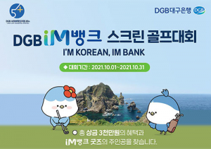 ‘DGB IM뱅크 스크린골프 대회’ 개최