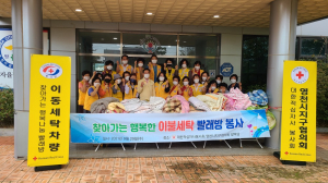 대한적십자봉사회 영천, 이불빨래 봉사