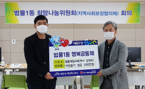 범물제일교회 이웃돕기 성금