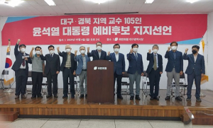 대구·경북지역 교수 105명 윤석열 지지선언