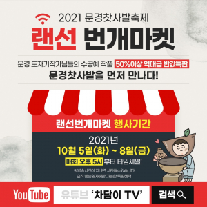 문경찻사발축제 랜선마켓  지역작가 작품 할인 판매