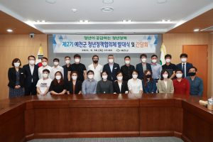 예천군 제2기 청년정책협의체 발대식 개최 23명 구성