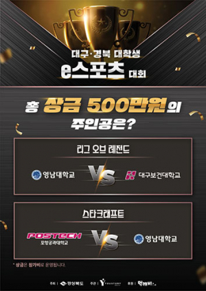 도, 대구·경북 대학생 e스포츠 대회 9일 개막