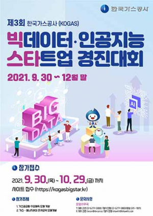 가스公, 4차 산업혁명 시대 맞춤형 ‘빅스타 찾기’ 나서