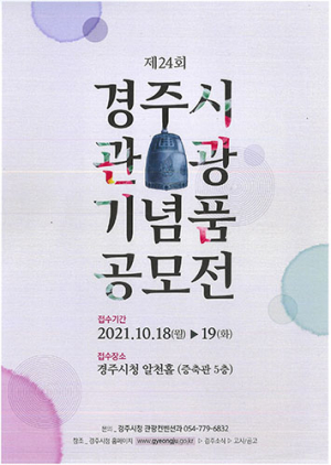 경주시, 관광기념품 공모전
