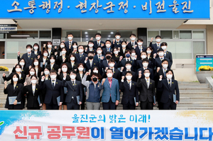 울진군, 신규공무원 48명 임용