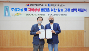 “포항 도심재생” 상호 홍보‧운영 협력 