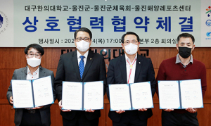울진군-대구한의대, 상호협력 협약 체결