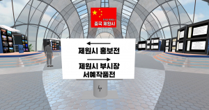 제8회 낙동강세계평화문화대축전 메타버스서 中 제원시 서예작품 전시