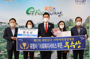 포항시, ‘지방자치 경영대전’서 보건복지부장관상