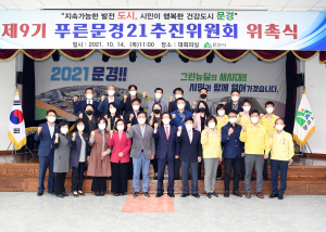 푸른문경21추진위원회, 제9기 위촉식 임원 선출