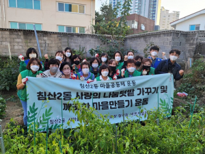 대구 북구 침산2동 나눔 텃밭 가꾸기
