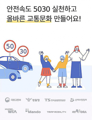 안전속도 5030 공익기부 캠페인 추진
