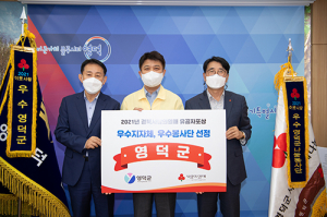 영덕군, 경북 사랑의 열매 우수지자체·우수봉사단 선정